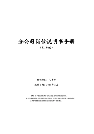 xx教育科技(xx教育)分公司岗位职责说明书》