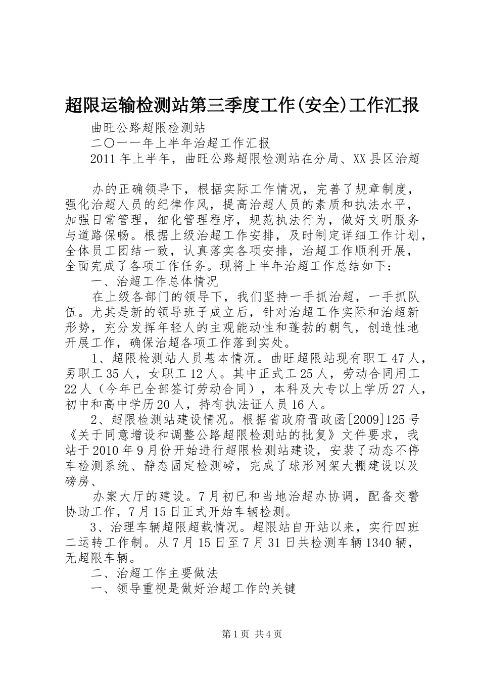 超限运输检测站第三季度工作(安全)工作汇报 _第1页