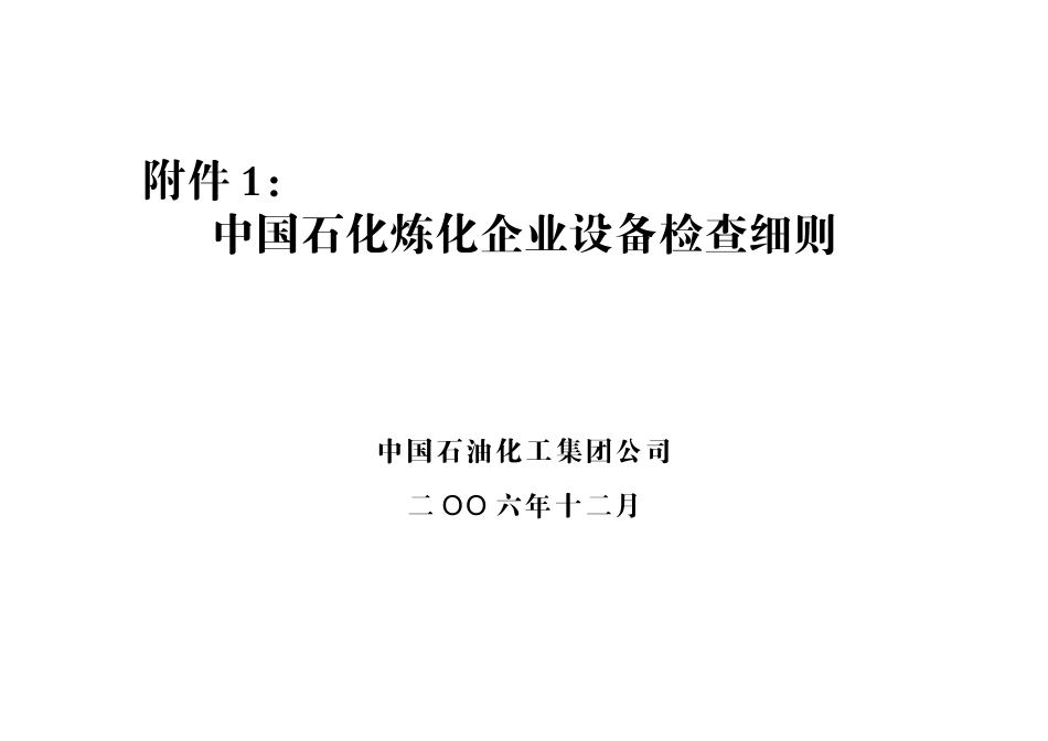 中石化设备考核标准_第1页
