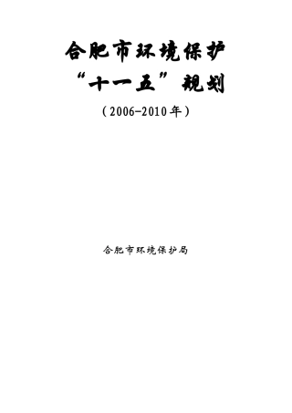 合肥市环境保护