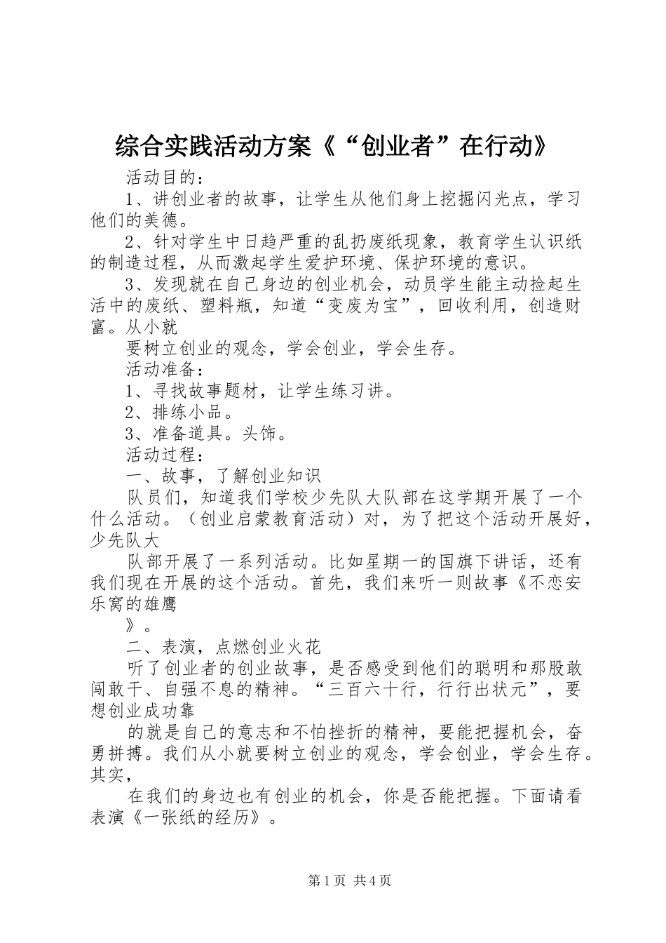 综合实践活动方案《“创业者”在行动》_第1页