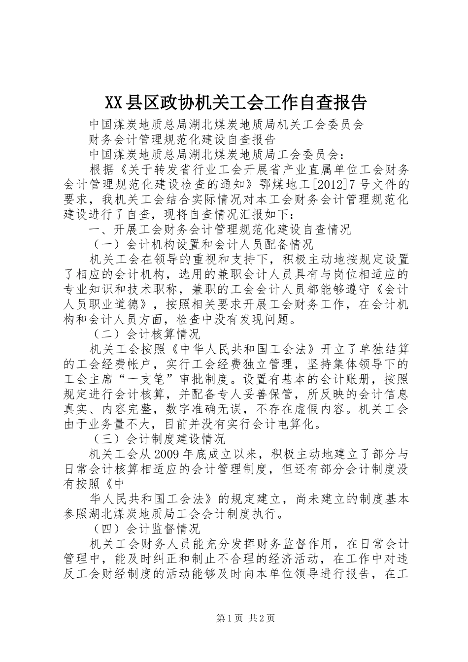 XX县区政协机关工会工作自查报告 _第1页