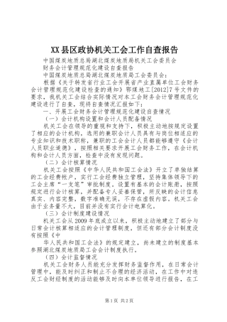 XX县区政协机关工会工作自查报告 