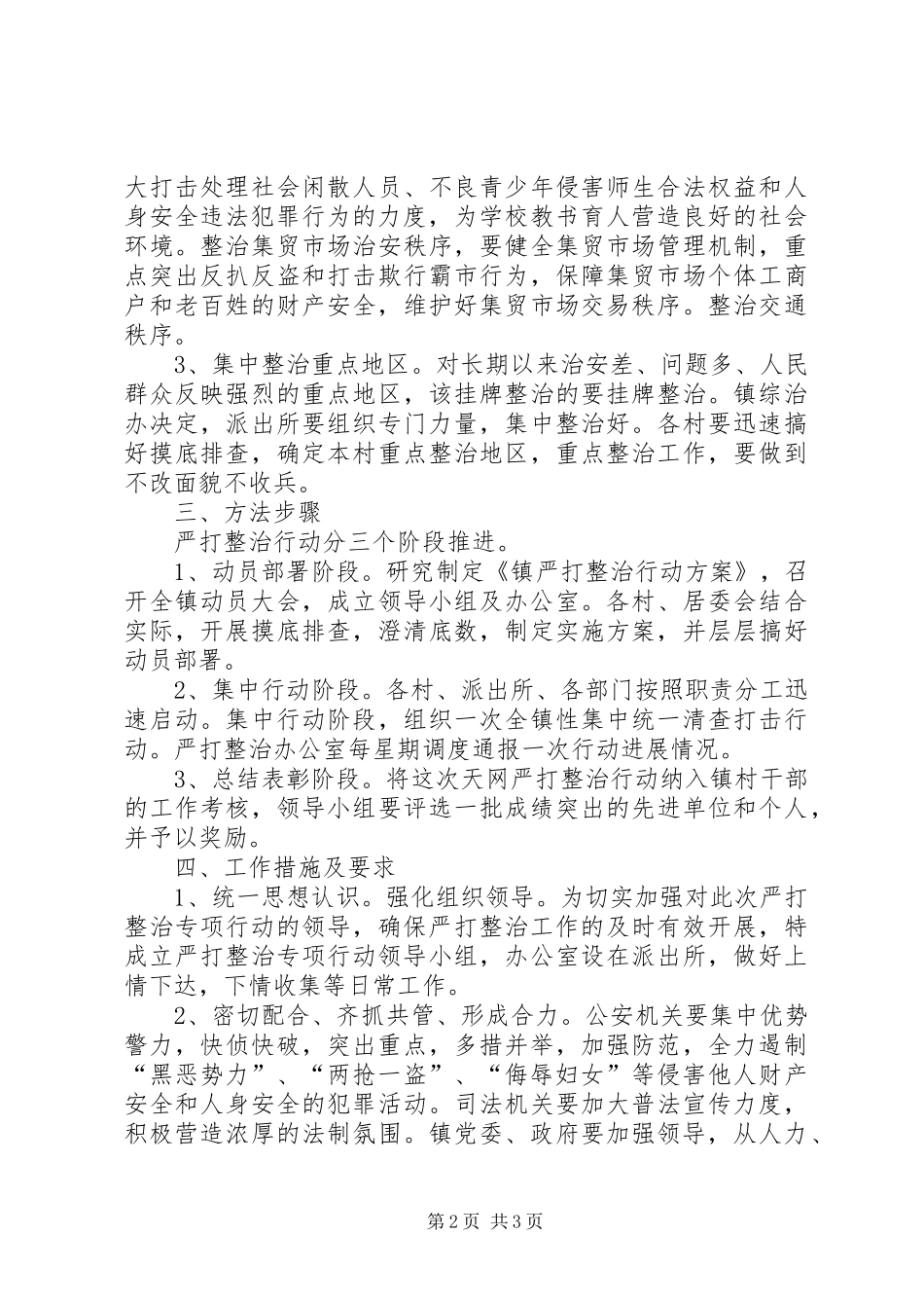 乡镇严打专项整治工作方案_第2页