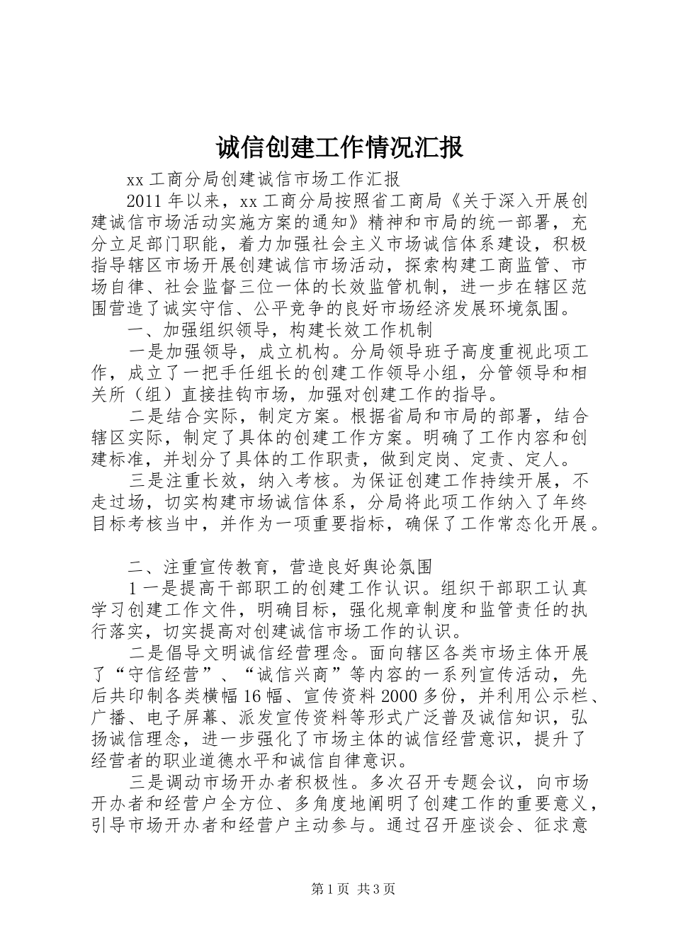 诚信创建工作情况汇报 _第1页