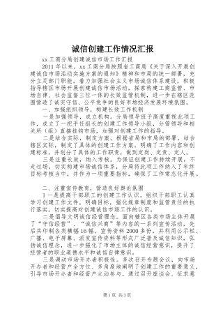 诚信创建工作情况汇报 