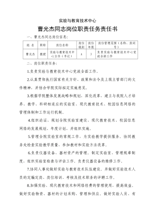 曹光杰同志岗位职责任务责任书