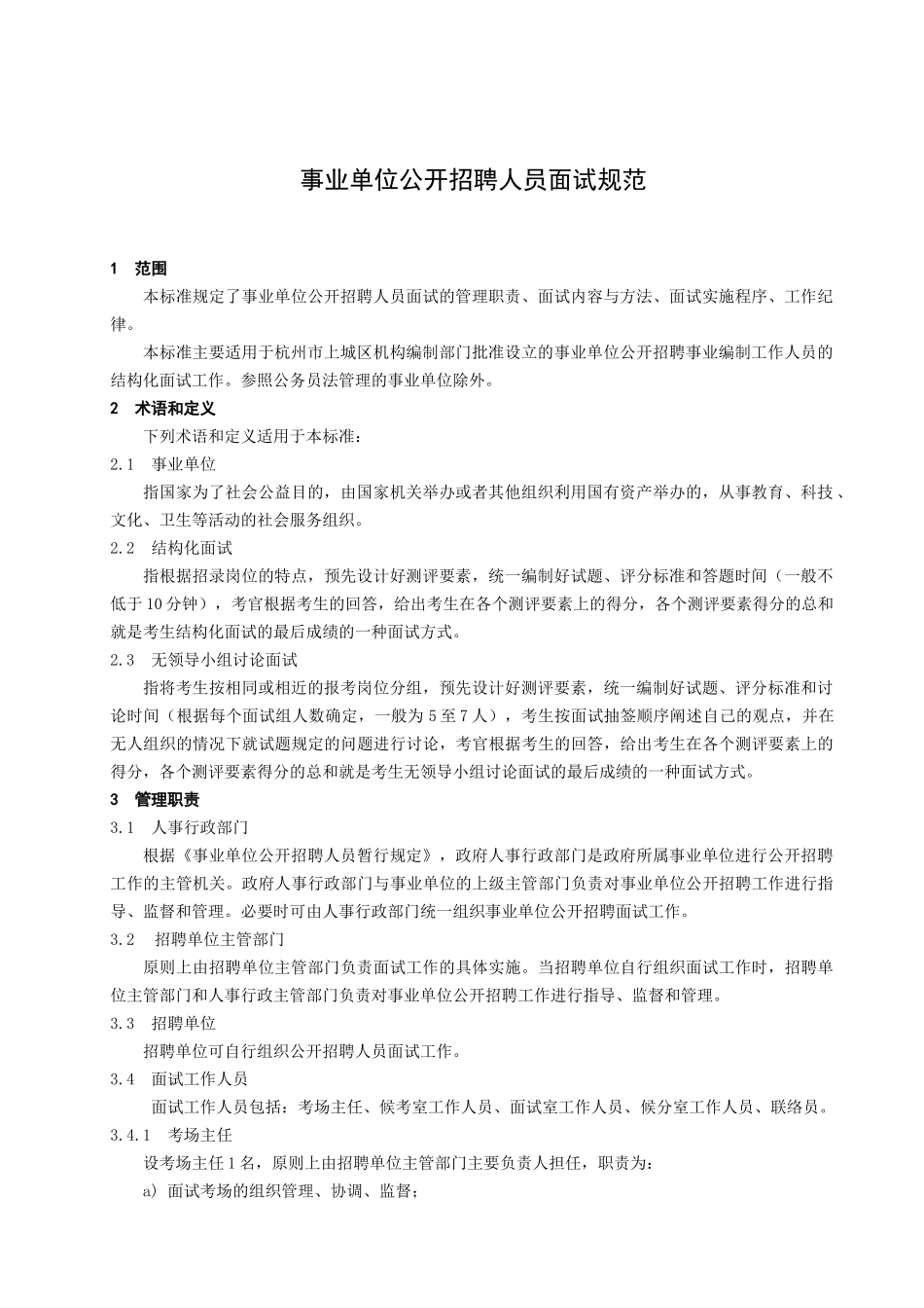 敢于为规范事业单位公开招聘人员面试工作_第3页
