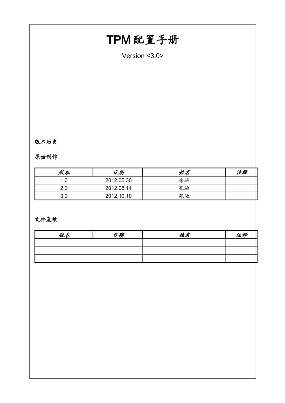 CRM中TPM功能配置手册_第1页