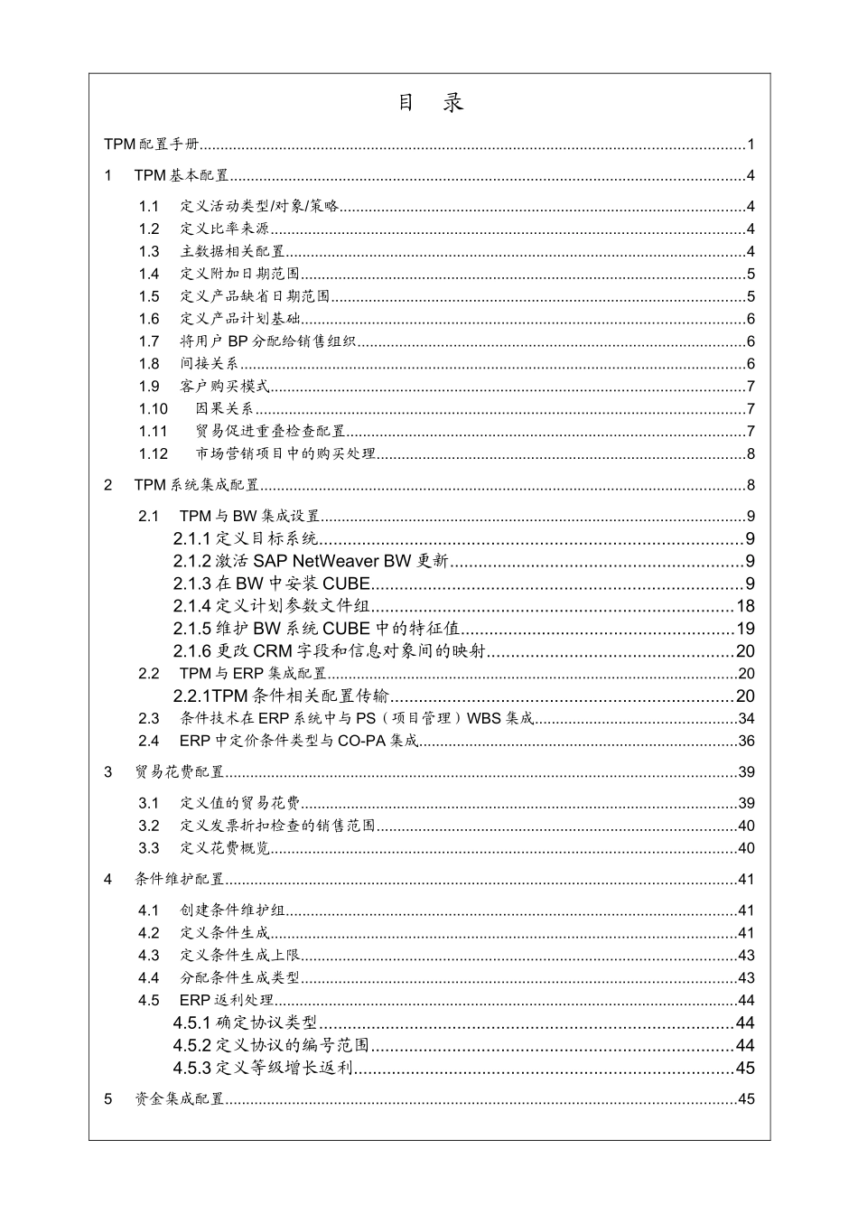 CRM中TPM功能配置手册_第2页