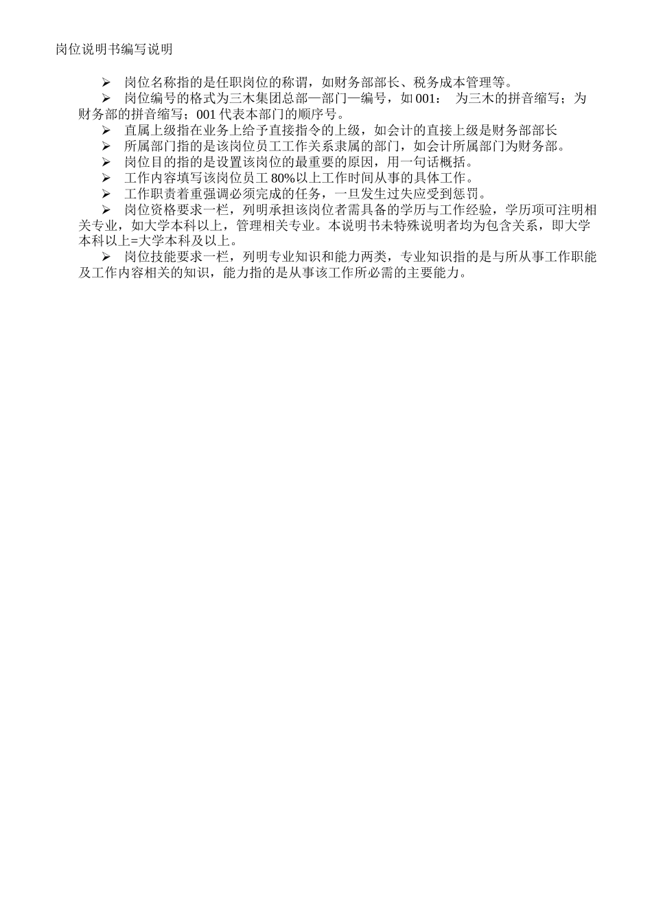 福建某集团岗位说明书_第3页