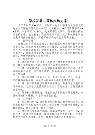 学校发展共同体实施方案