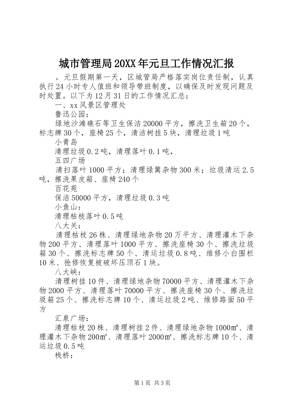 城市管理局20XX年元旦工作情况汇报_第1页