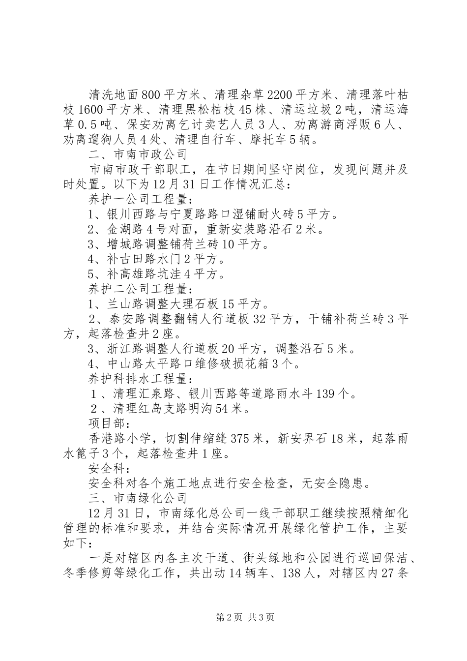 城市管理局20XX年元旦工作情况汇报_第2页