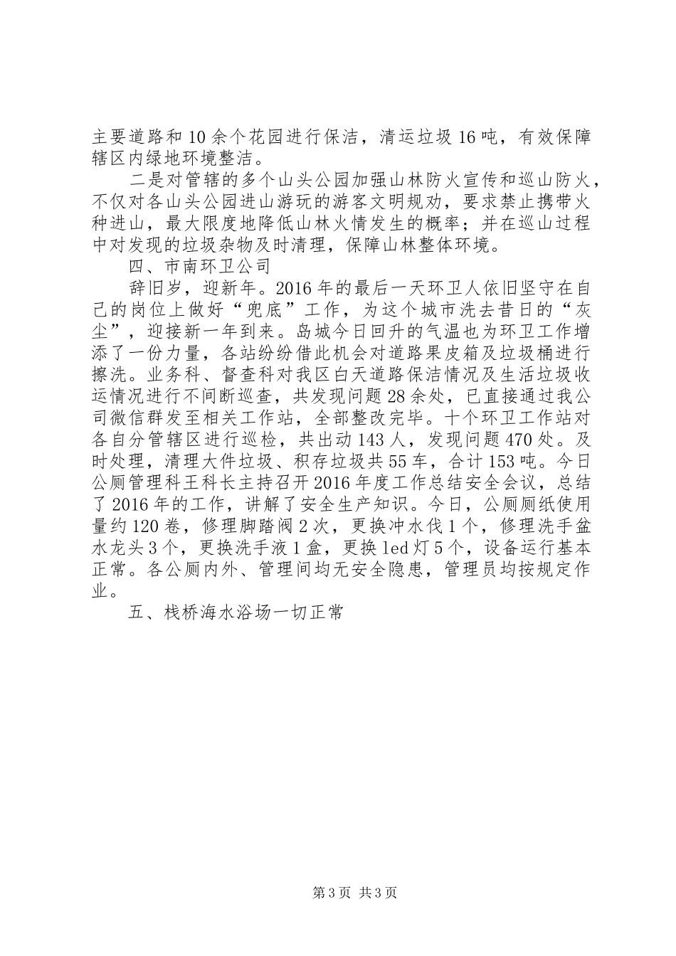 城市管理局20XX年元旦工作情况汇报_第3页
