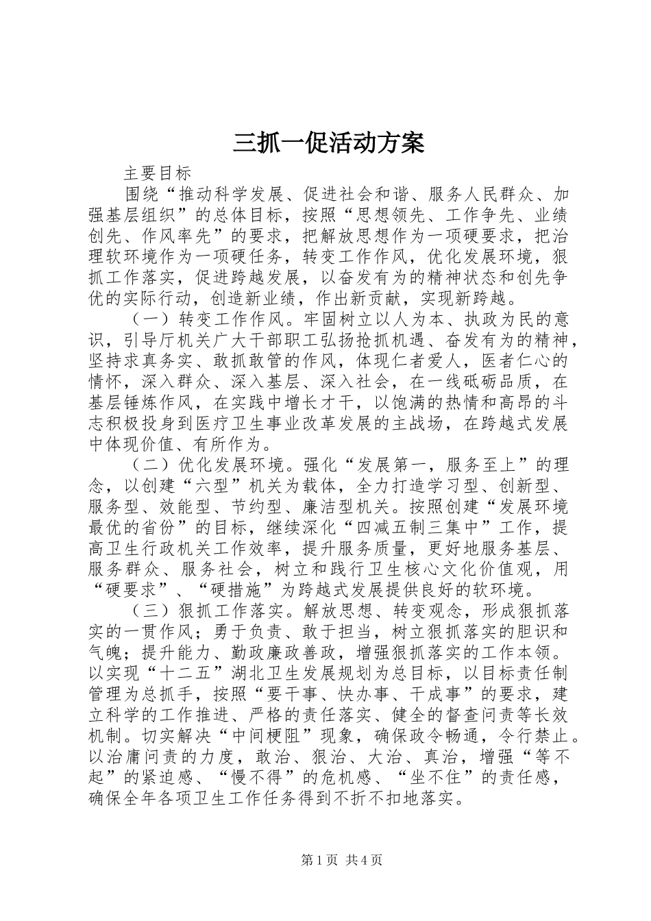 三抓一促活动方案_第1页