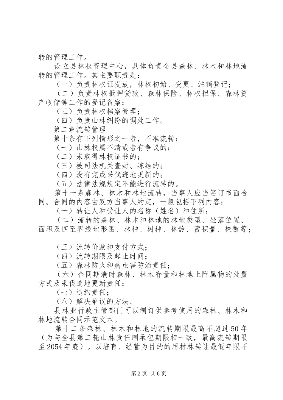 试行土地流转管理方案_第2页