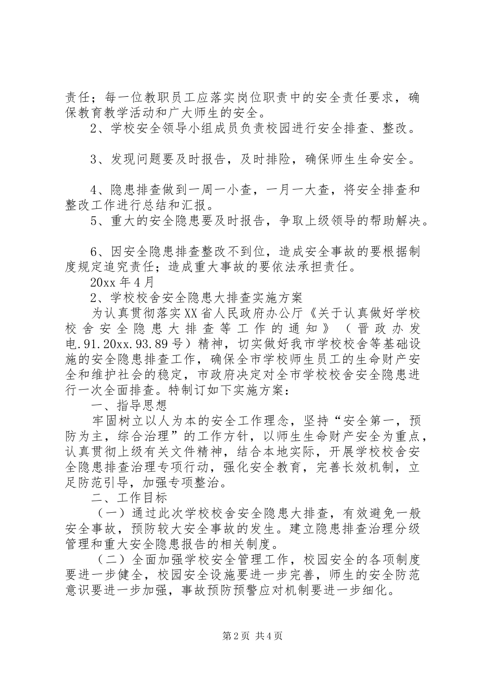 校舍安全隐患排查方案_第2页