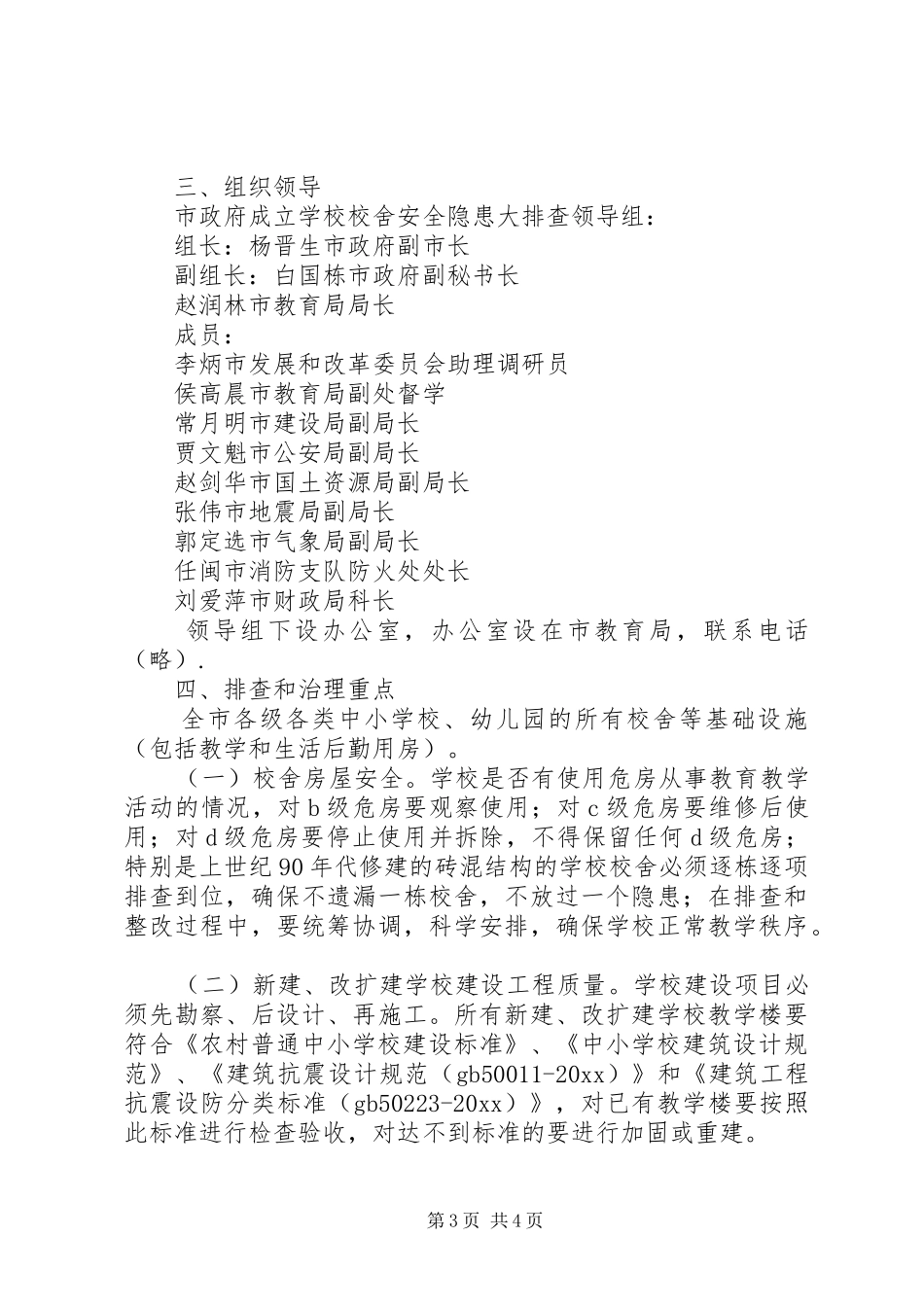 校舍安全隐患排查方案_第3页
