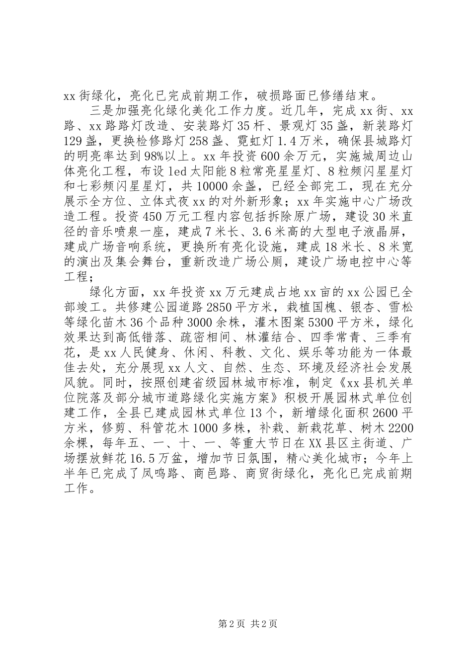 创建卫生县城工作报告_第2页