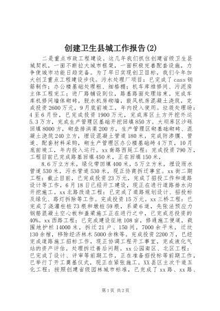 创建卫生县城工作报告