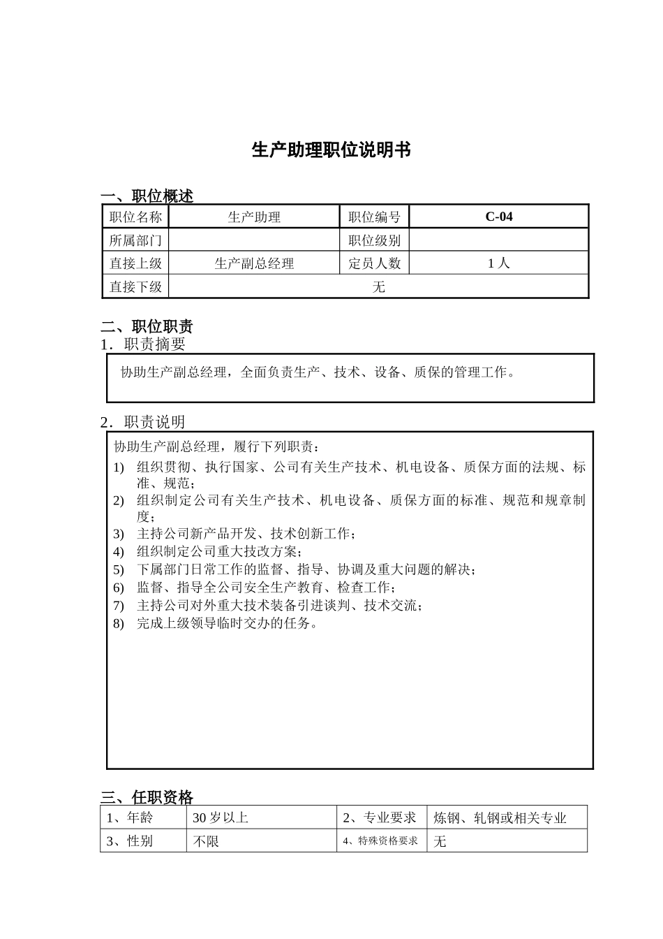 钢铁行业-生产助理岗位说明书_第1页