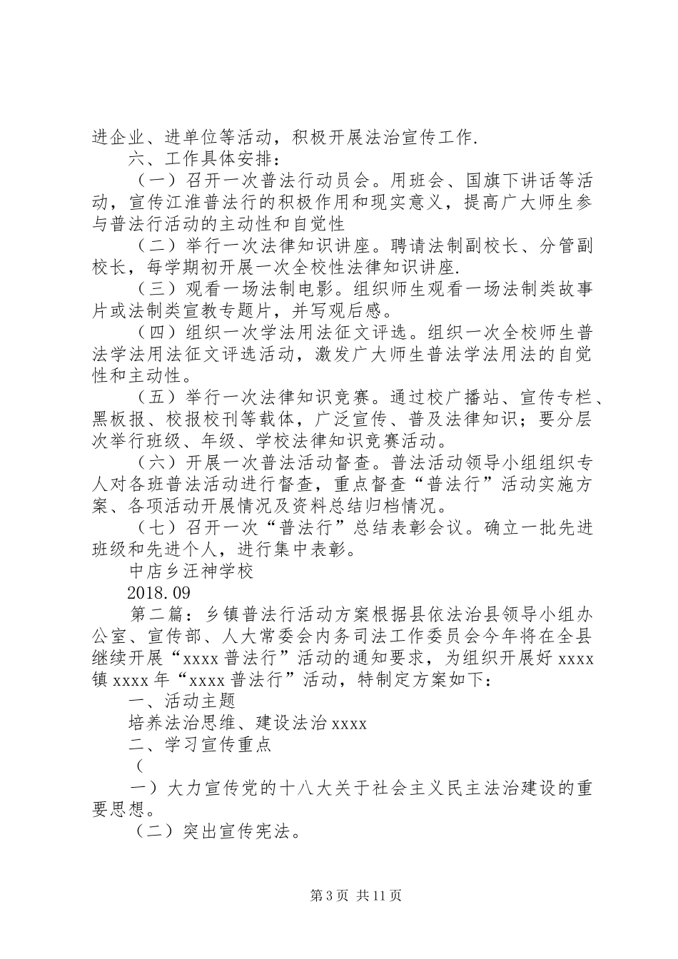 学校普法行活动方案_第3页