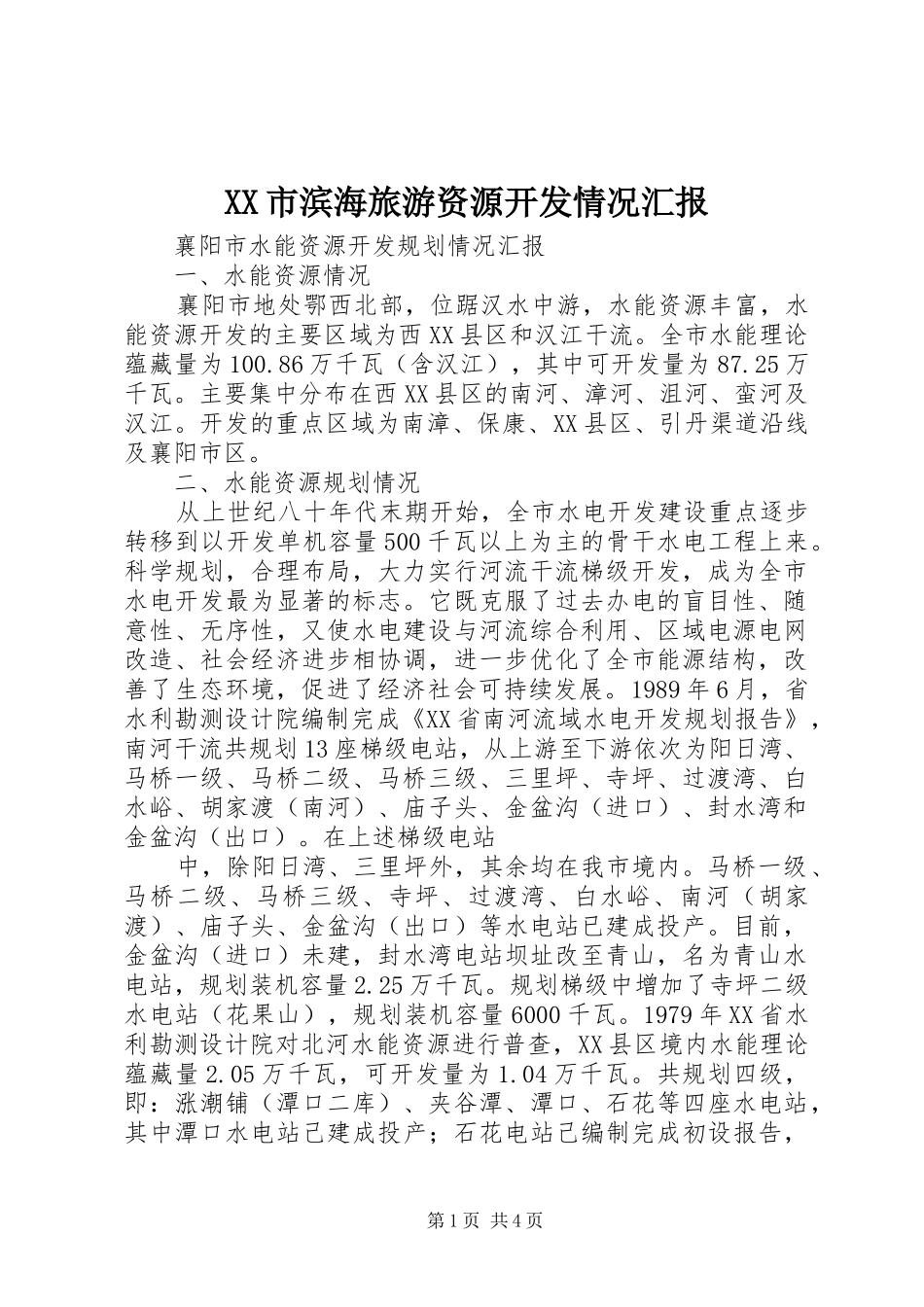 XX市滨海旅游资源开发情况汇报 _第1页