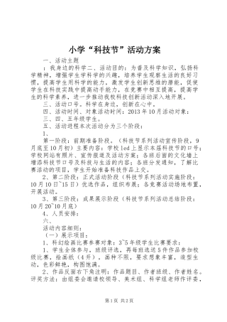 小学“科技节”活动方案
