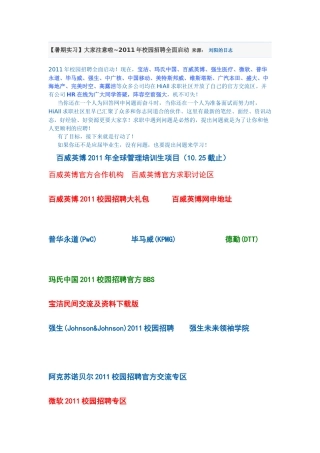 【暑期实习】大家注意啦~2011年校园招聘全面启动