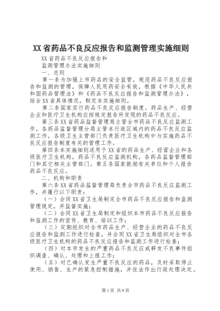 XX省药品不良反应报告和监测管理实施细则 