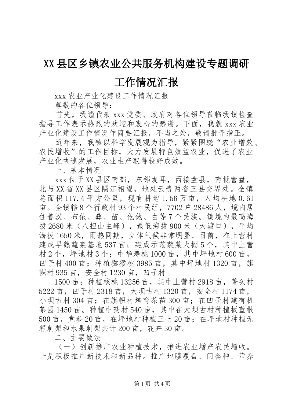 XX县区乡镇农业公共服务机构建设专题调研工作情况汇报 _第1页