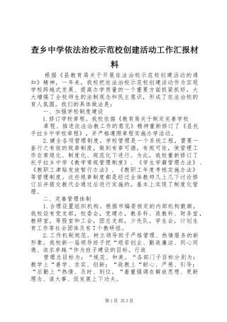 查乡中学依法治校示范校创建活动工作汇报材料 