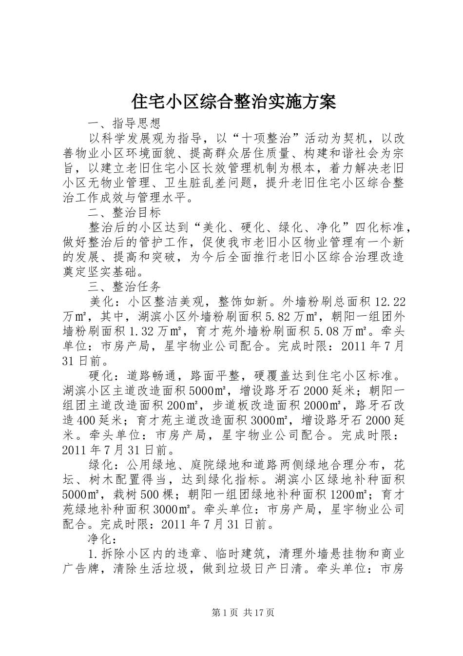 住宅小区综合整治实施方案_第1页