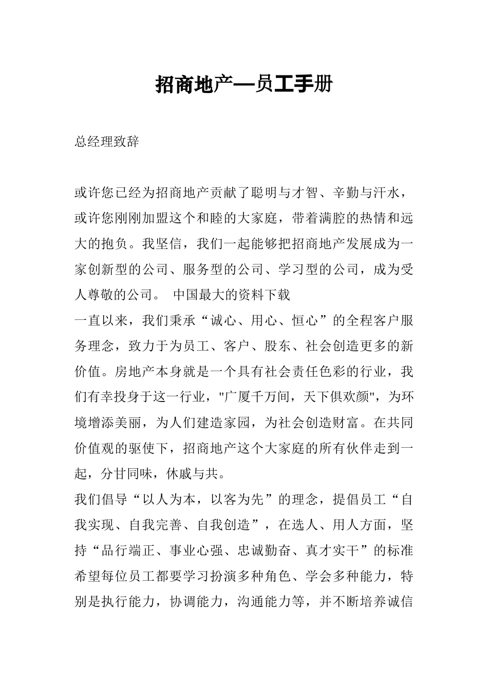 《招商地产—员工手册》_第1页