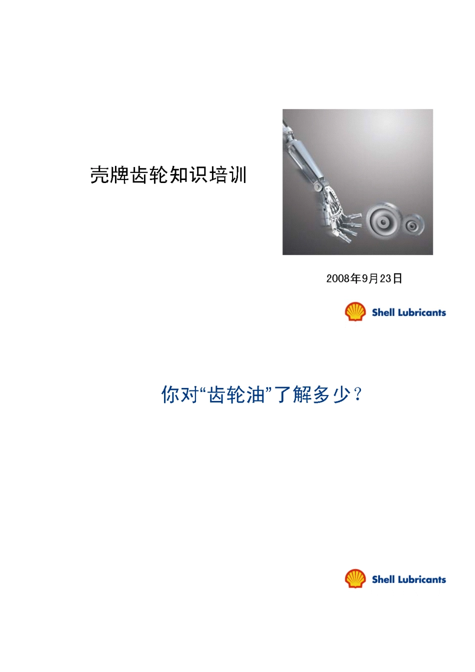齿轮油培训技术_第1页