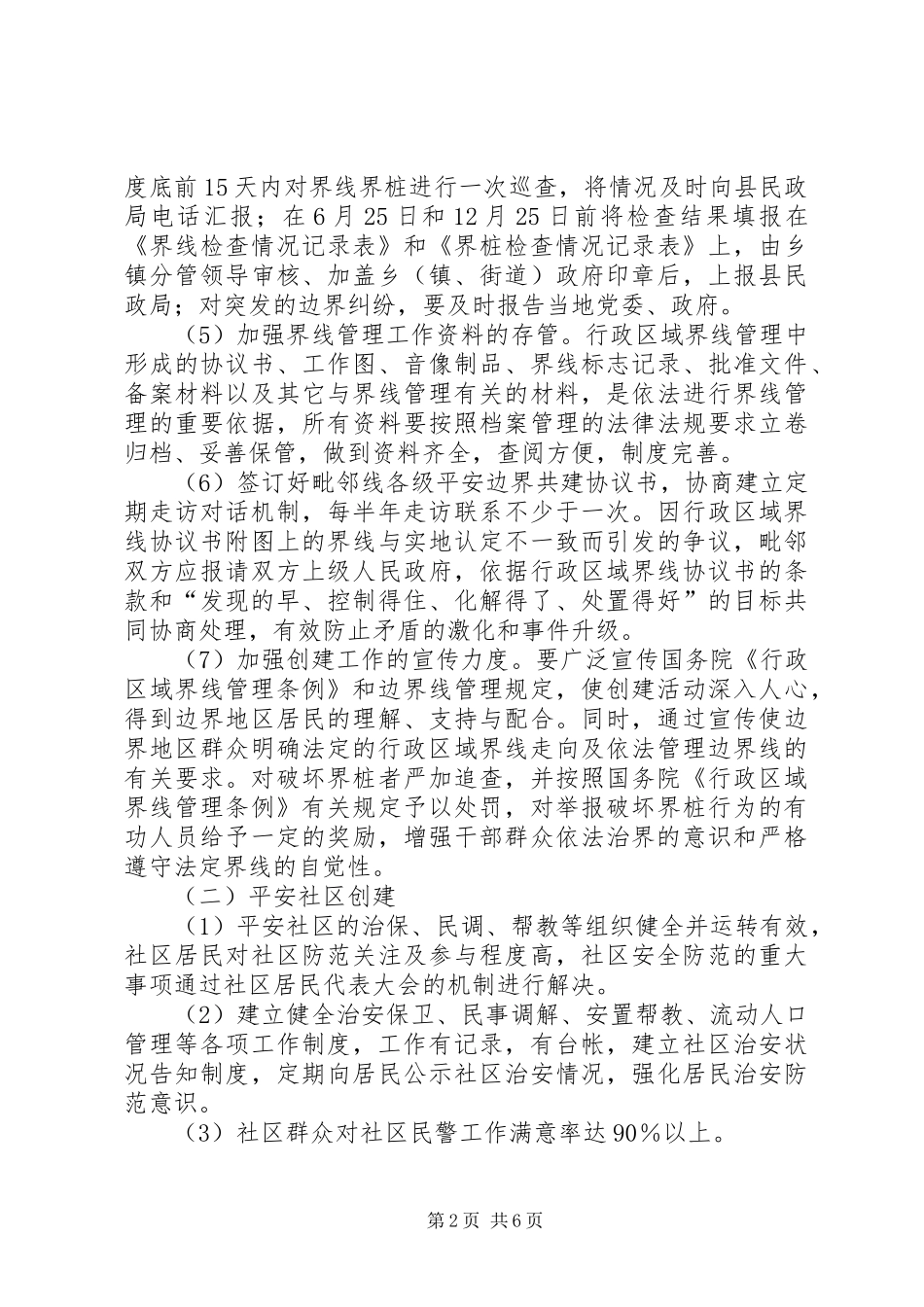 县民政局平安建设实施方案_第2页