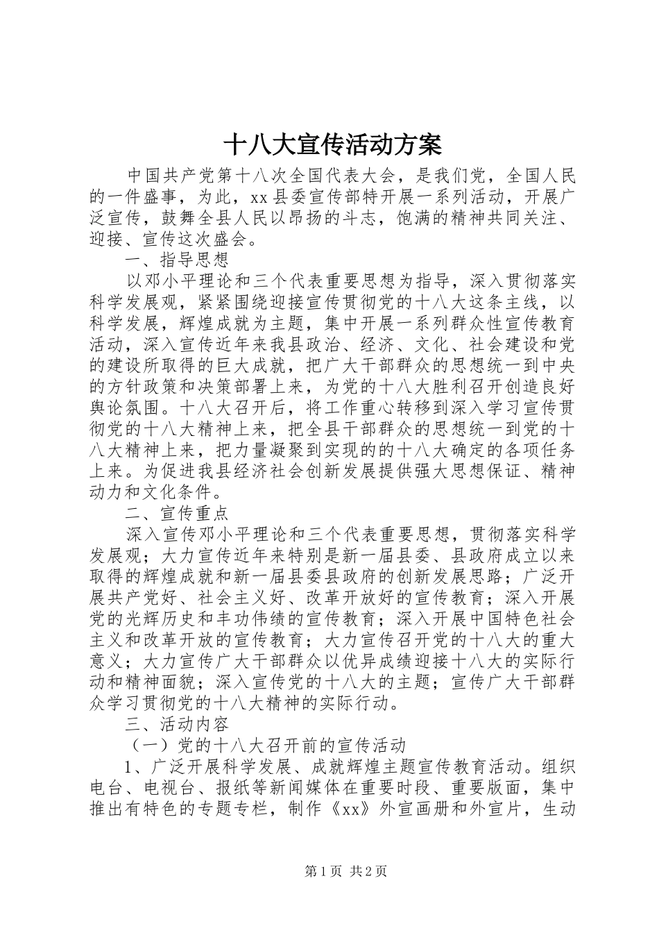 十八大宣传活动方案_第1页
