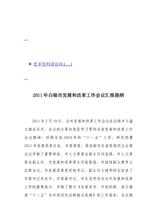 白银市发展与改革工作会议汇报