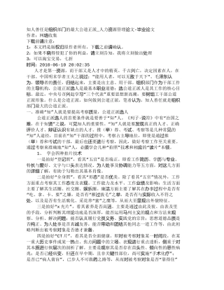 【精品文档-管理学】知人善任是组织部门的最大公道正派_人力资