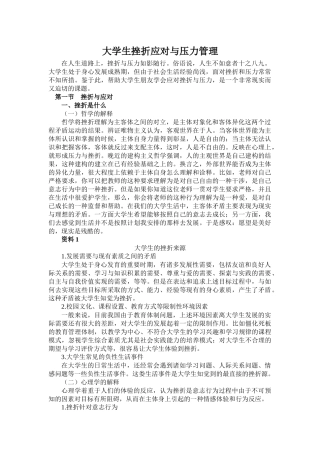 大学生挫折应对与压力管理