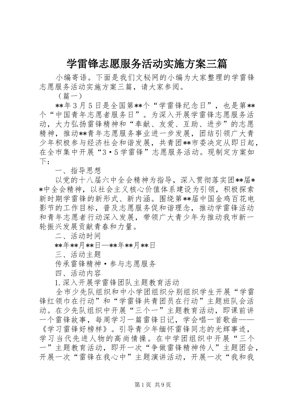 学雷锋志愿服务活动实施方案三篇_第1页