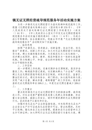 镇无证无照经营疏导规范服务年活动实施方案