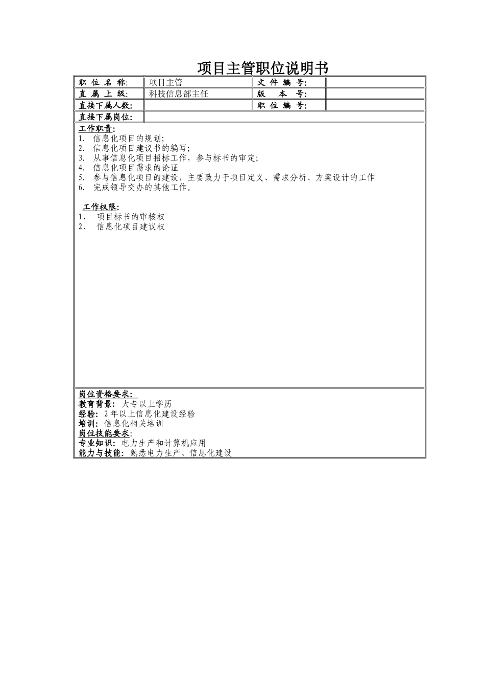 科技信息部岗位说明书_第2页