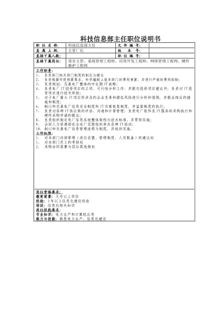科技信息部岗位说明书