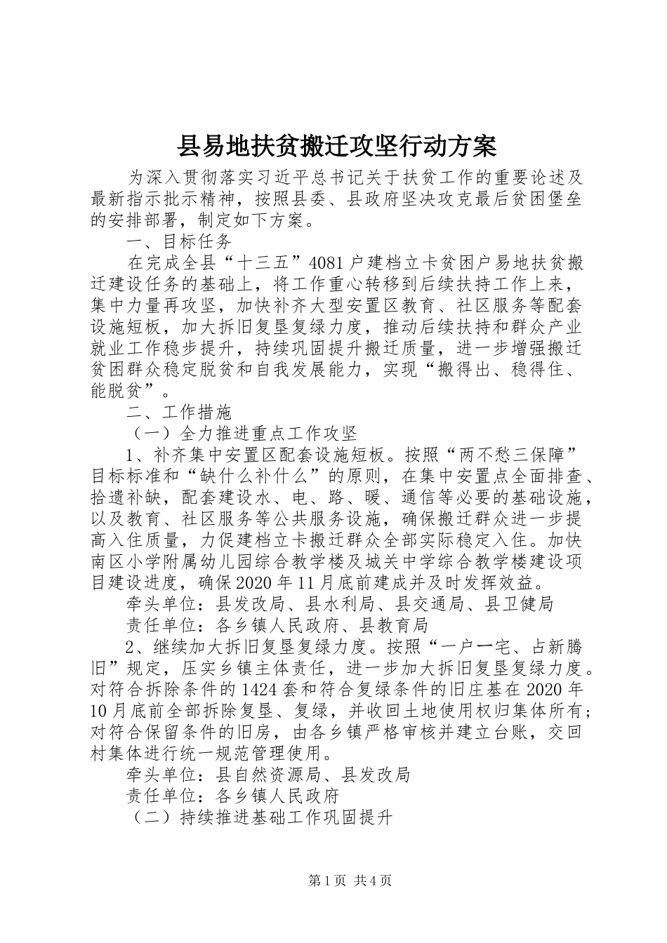 县易地扶贫搬迁攻坚行动方案_第1页