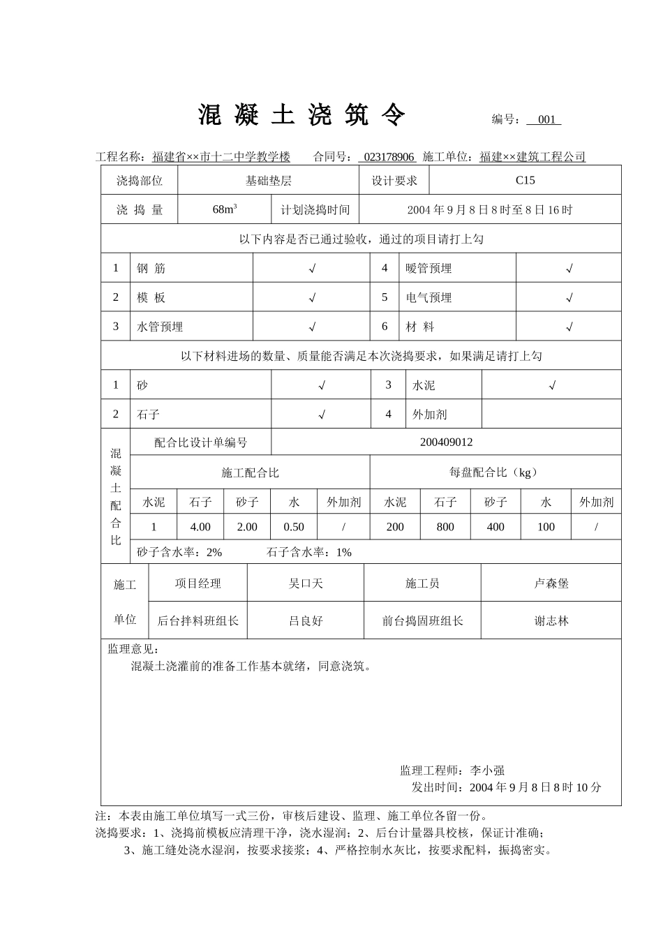 单位工程砼浇筑令和拆模申请单全套实例_第1页