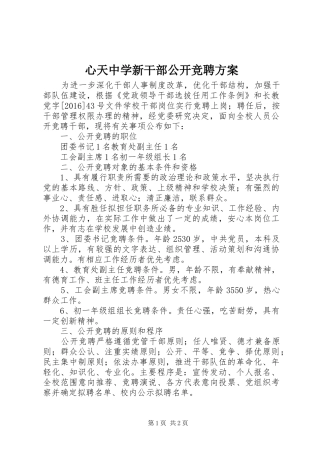 心天中学新干部公开竞聘方案