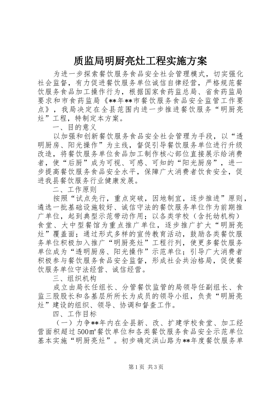 质监局明厨亮灶工程实施方案_第1页