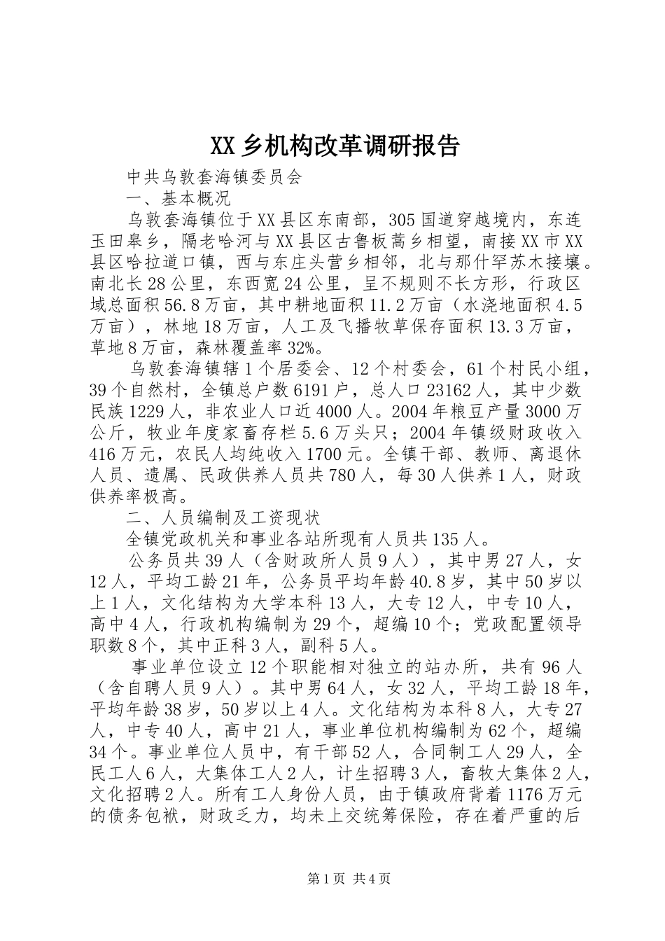 XX乡机构改革调研报告 _第1页